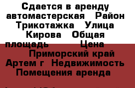 Сдается в аренду автомастерская › Район ­ Трикотажка › Улица ­ Кирова › Общая площадь ­ 100 › Цена ­ 50 000 - Приморский край, Артем г. Недвижимость » Помещения аренда   